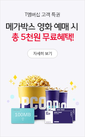 메가박스 영화 예매 시 총 5천원 무료혜택