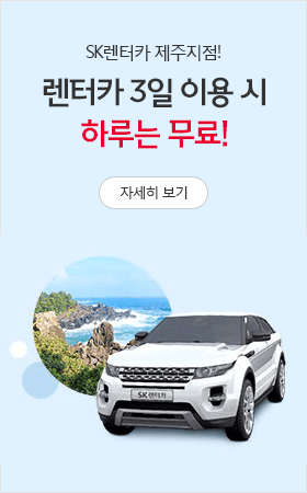 렌터카 제주지점 렌터카 3일 이용시 하루는 무료!