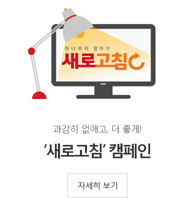 과감히 없애고 더좋게 새로고침 캠페인