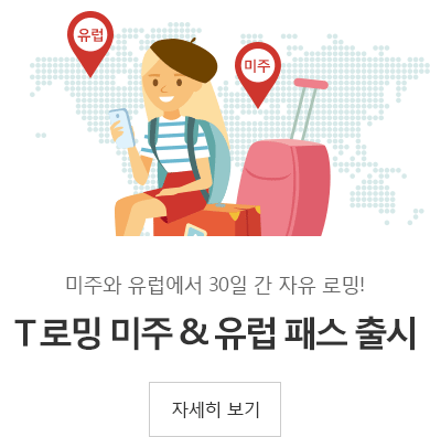 미주와 유럽에서 30일간 자유 로밍 T로밍미주&유럽패스 출시